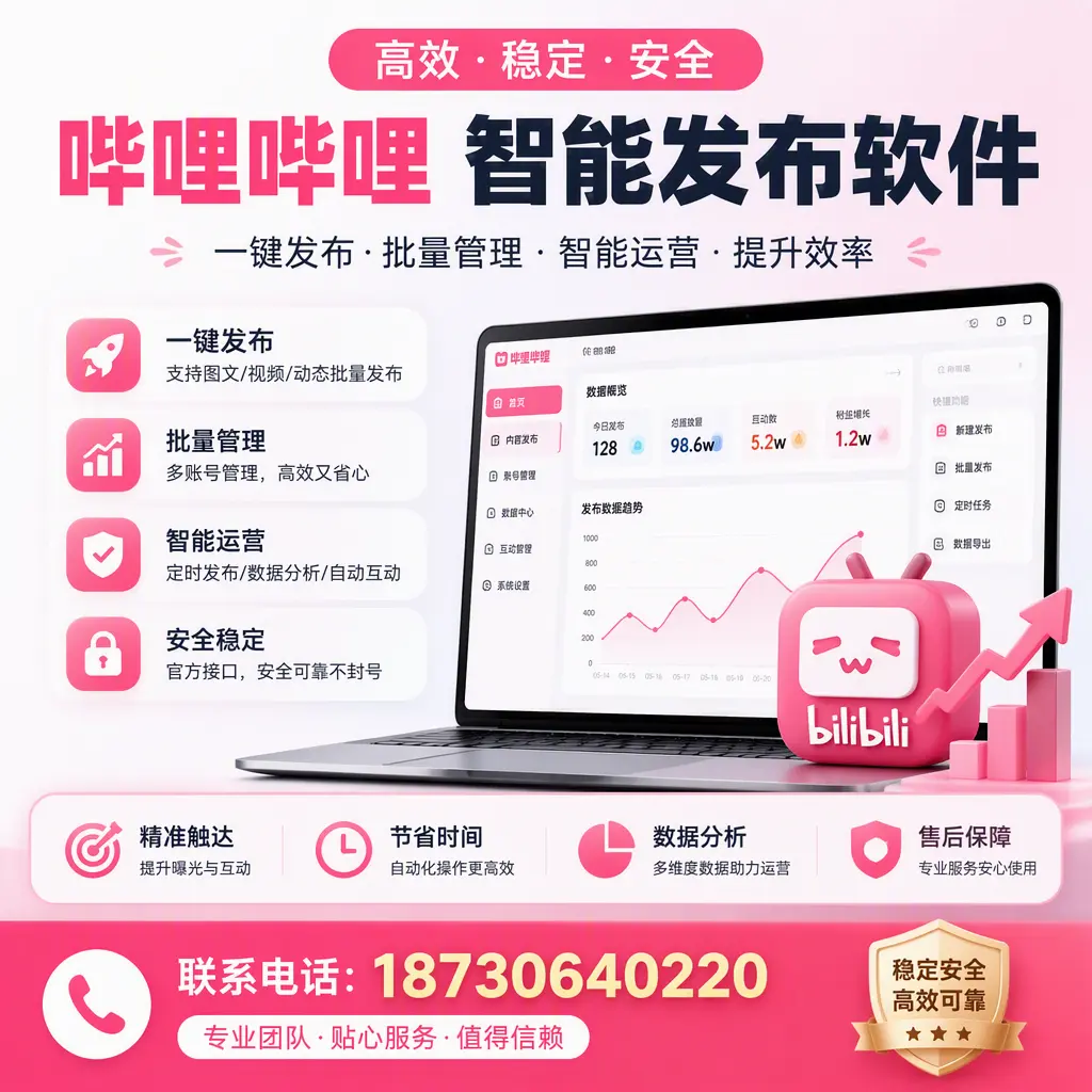 如何优化哔哩哔哩智能发布软件设置?昌吉 用户的实用技巧