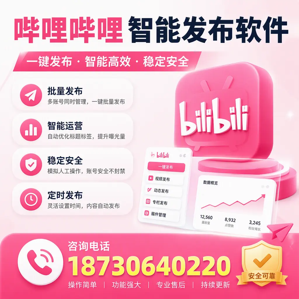 在 昌吉 使用哔哩哔哩智能发布软件时需避免的五个误区