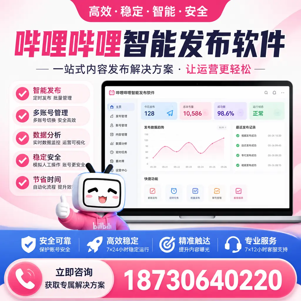 哔哩哔哩智能发布软件选型对比：哪个更适合 昌吉 的你？