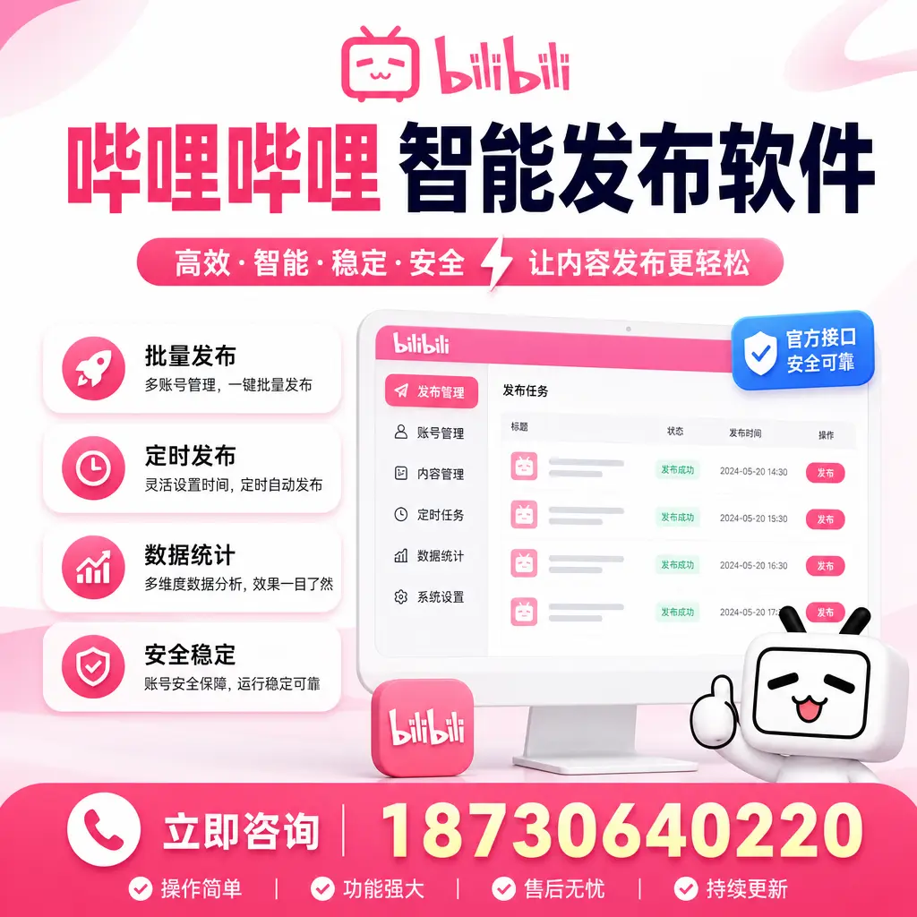 哔哩哔哩智能发布软件选型对比：哪个更适合 昌吉 的你？