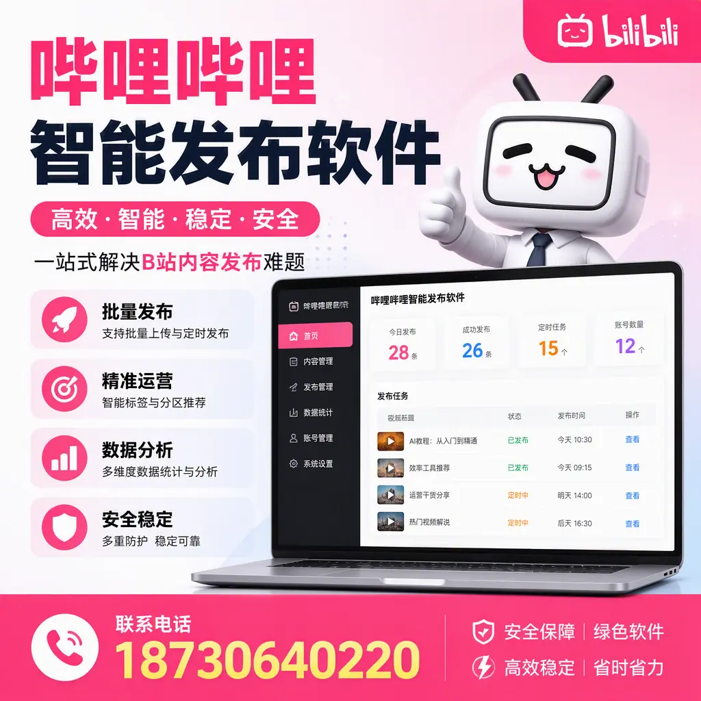 哔哩哔哩智能发布软件：如何在 昌吉 高效推广企业品牌
