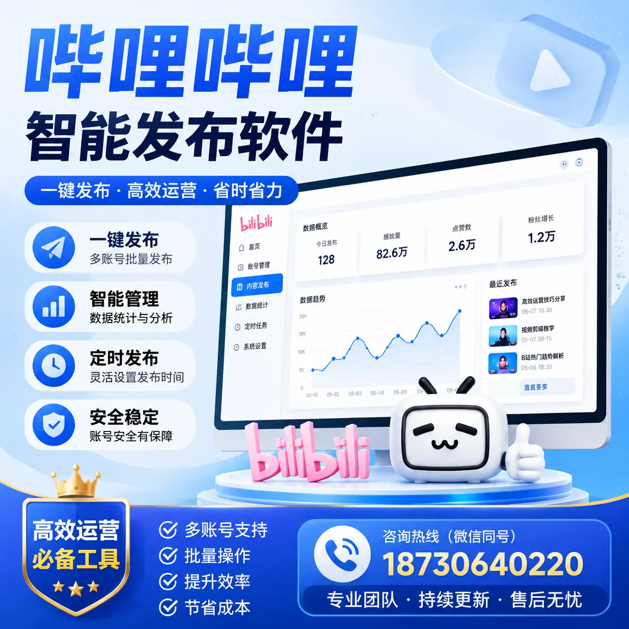解密哔哩哔哩智能发布软件:功能与优势分析在 昌吉